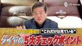 ダイヤを売る前に知っておきたい「プロがチェックする5大ポイント」