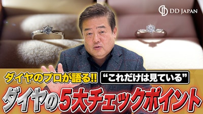 ダイヤを売る前に知っておきたい「プロがチェックする5大ポイント」のアイキャッチ画像
