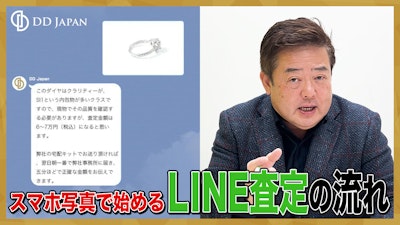 スマホ写真で始めるLINE査定の流れ。高額ダイヤ査定、5分で仮査定って本当?