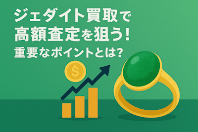 ジェダイト買取で高額査定を狙う!重要なポイントとは?