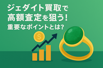ジェダイト買取で高額査定を狙う！重要なポイントとは？