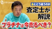 プラチナは今売るべき？金とどう違うのか査定士が解説｜2026年5月最新相場で判断