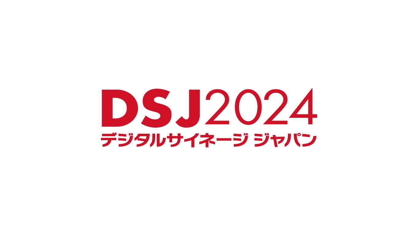 デジタルサイネージ ジャパン(DSJ)に今年も出展します!!