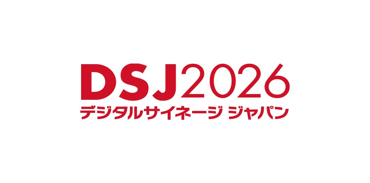 デジタルサイネージ ジャパン（DSJ）に今年も出展します！！