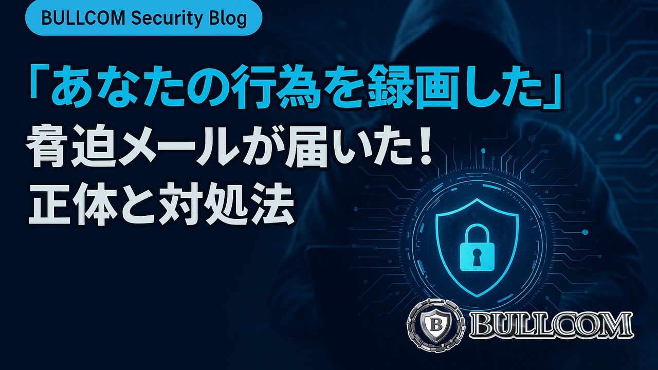 「あなたの行為を録画した」脅迫メールが届いた！正体と対処法