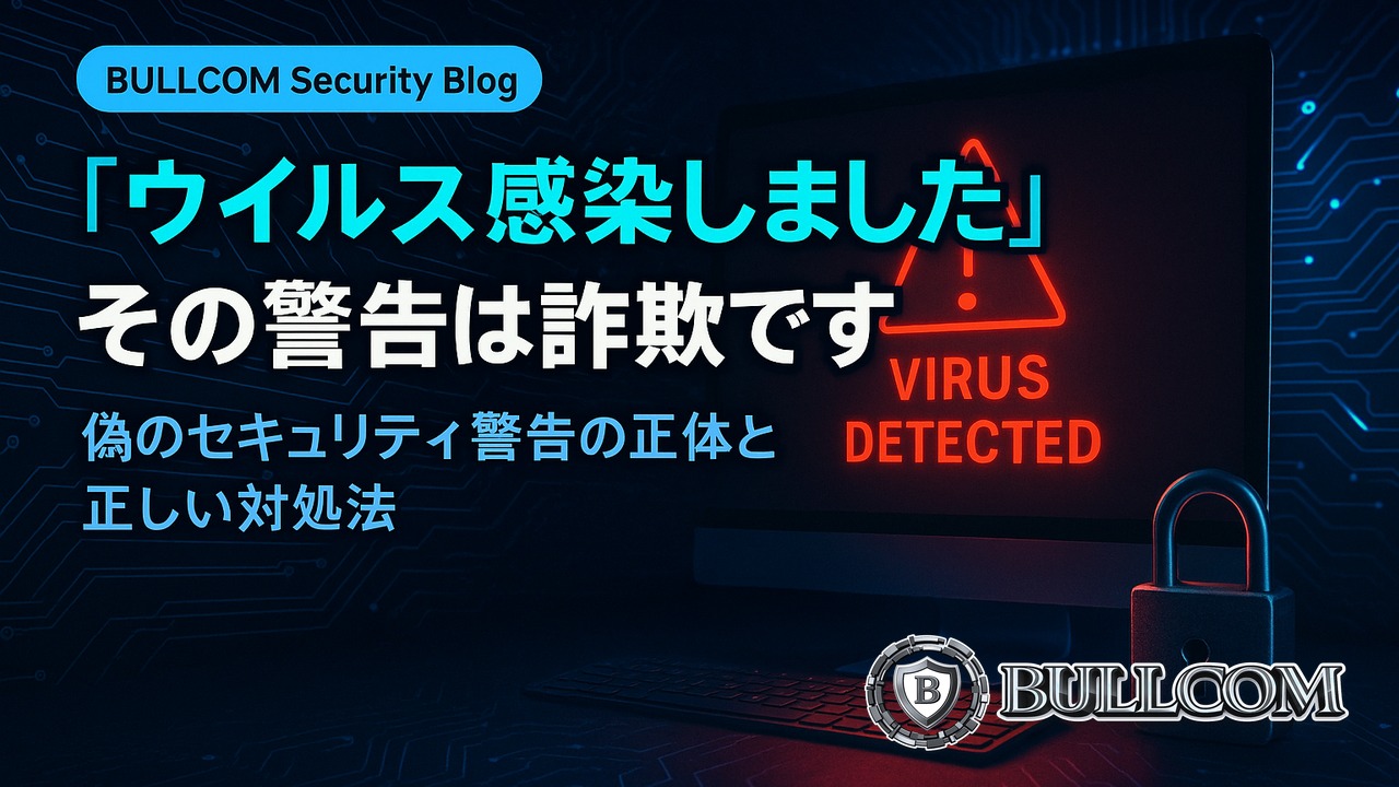 偽のセキュリティ警告が出た！「ウイルス感染しました」画面の正体