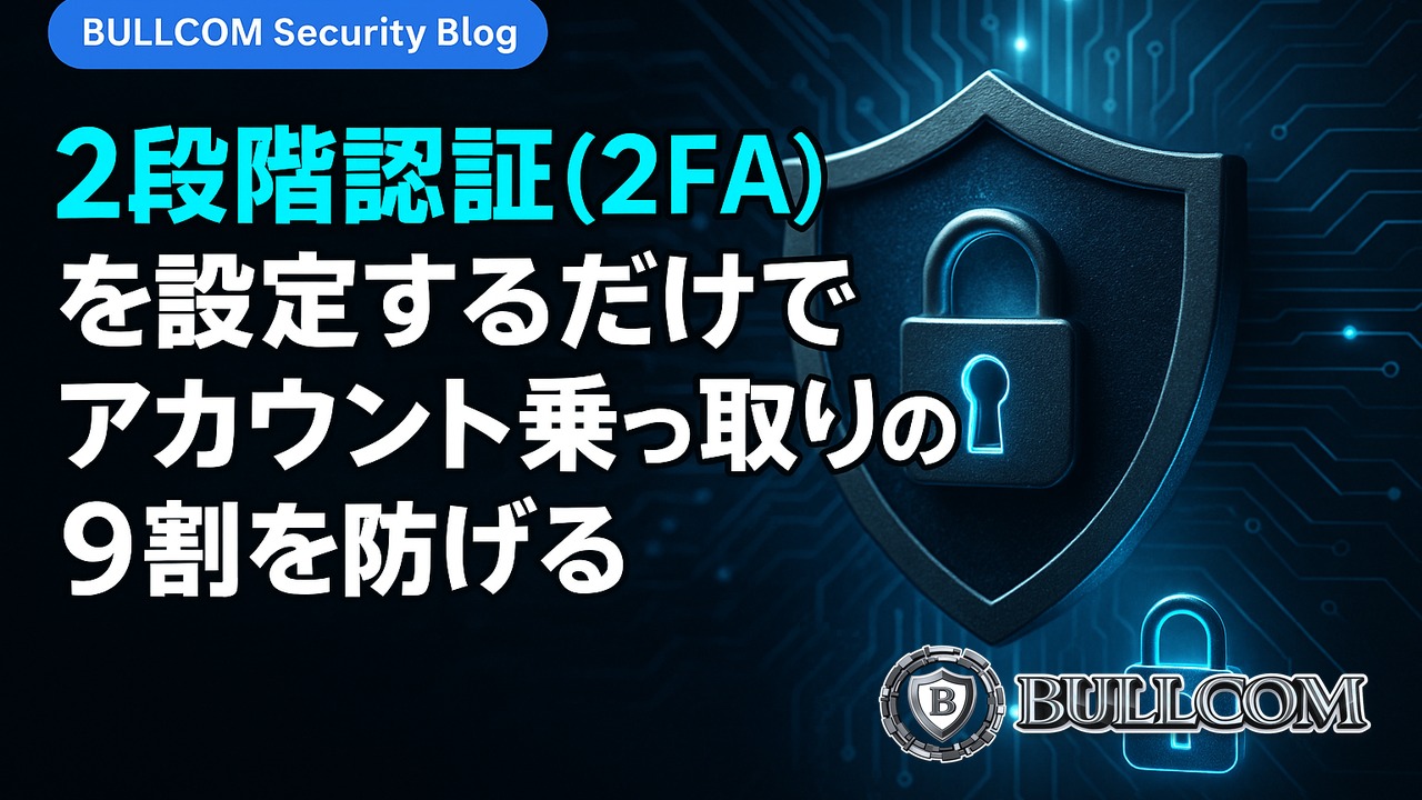 2段階認証（2FA）を設定するだけでアカウント乗っ取りの9割を防げる