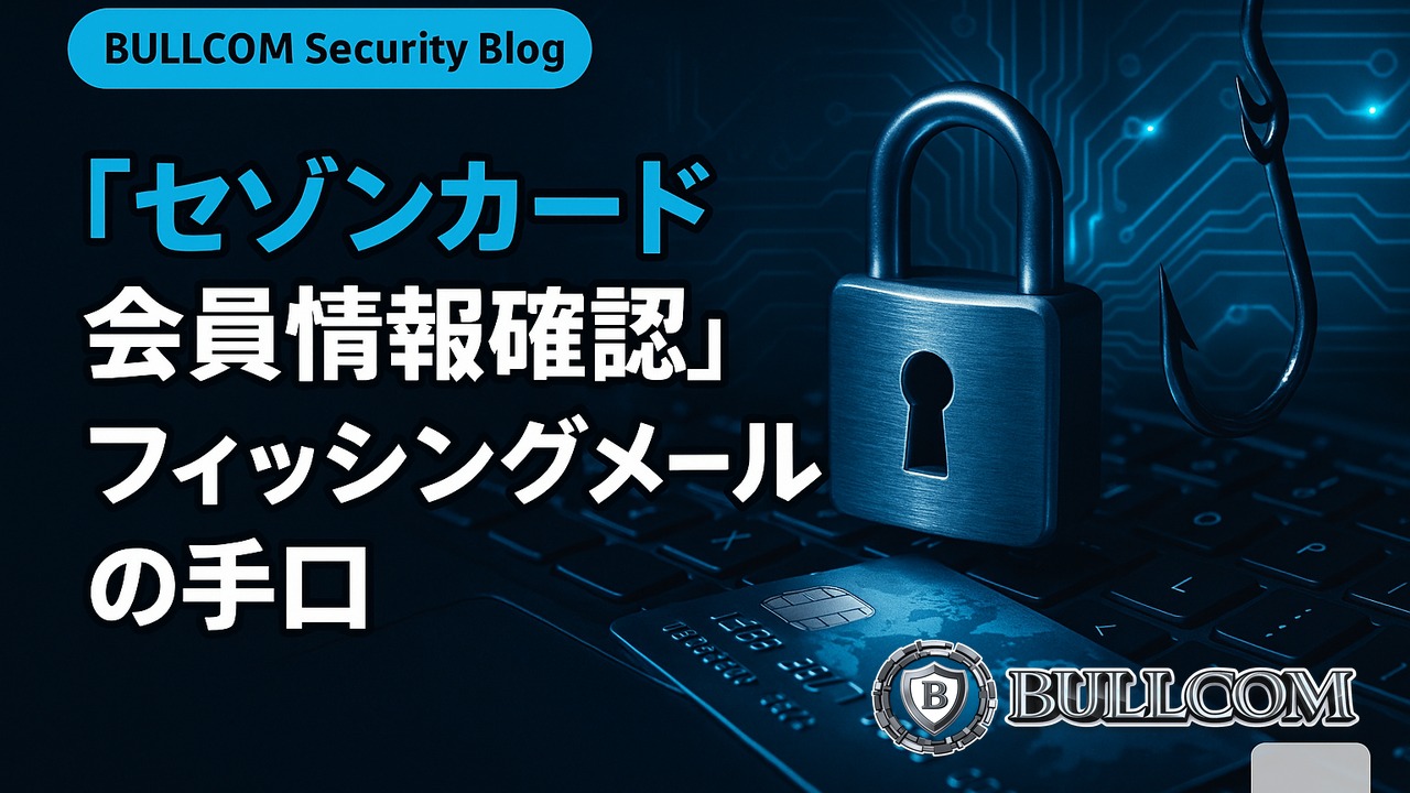 「セゾンカード会員情報確認」フィッシングメールの手口