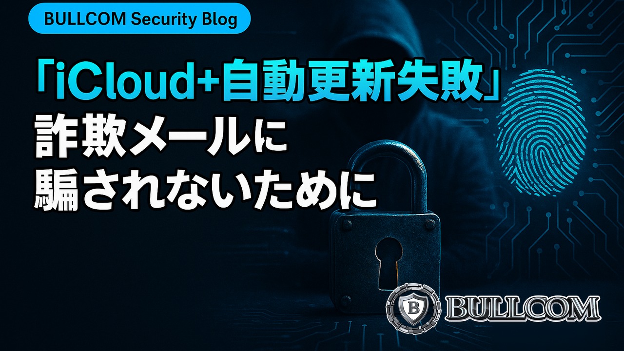 「iCloud+自動更新失敗」詐欺メールに騙されないために