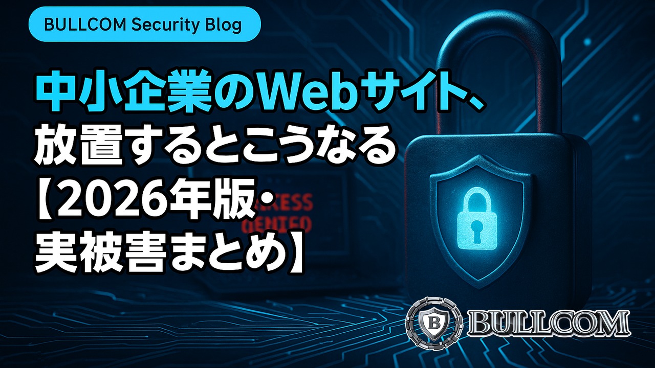 中小企業のWebサイト、放置するとこうなる【2026年版・実被害まとめ】