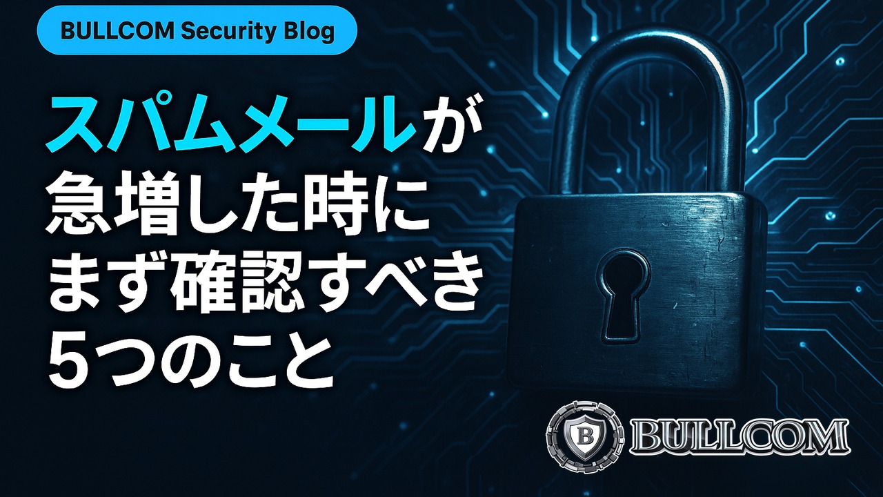 スパムメールが急増した時にまず確認すべき5つのこと