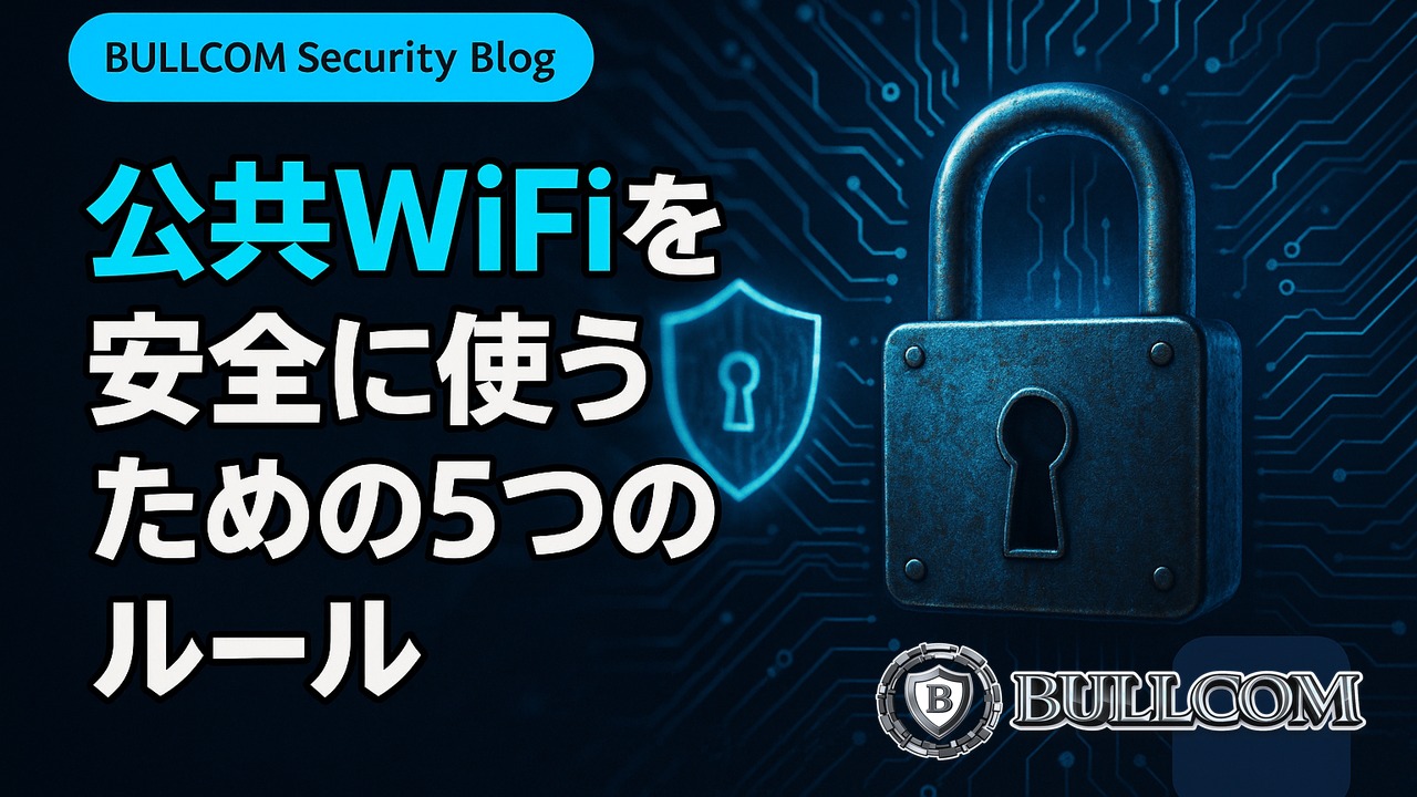 公共WiFiを安全に使うための5つのルール