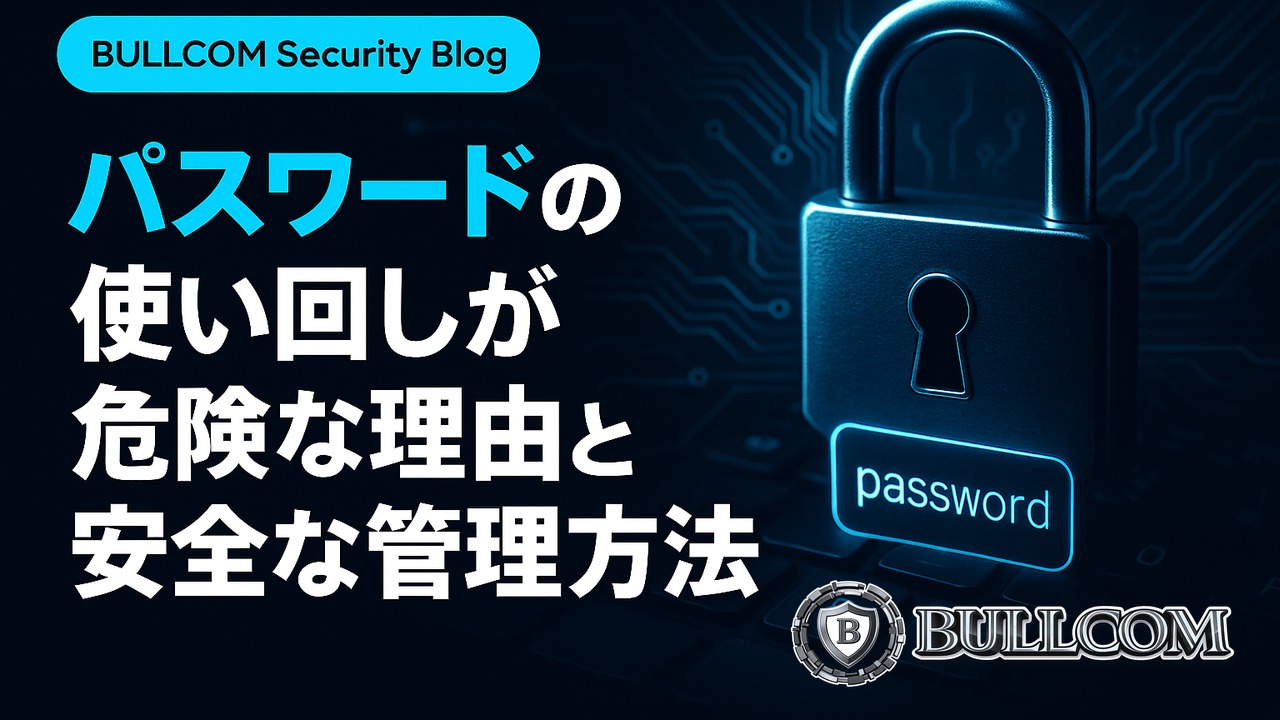 パスワードの使い回しが危険な理由と安全な管理方法