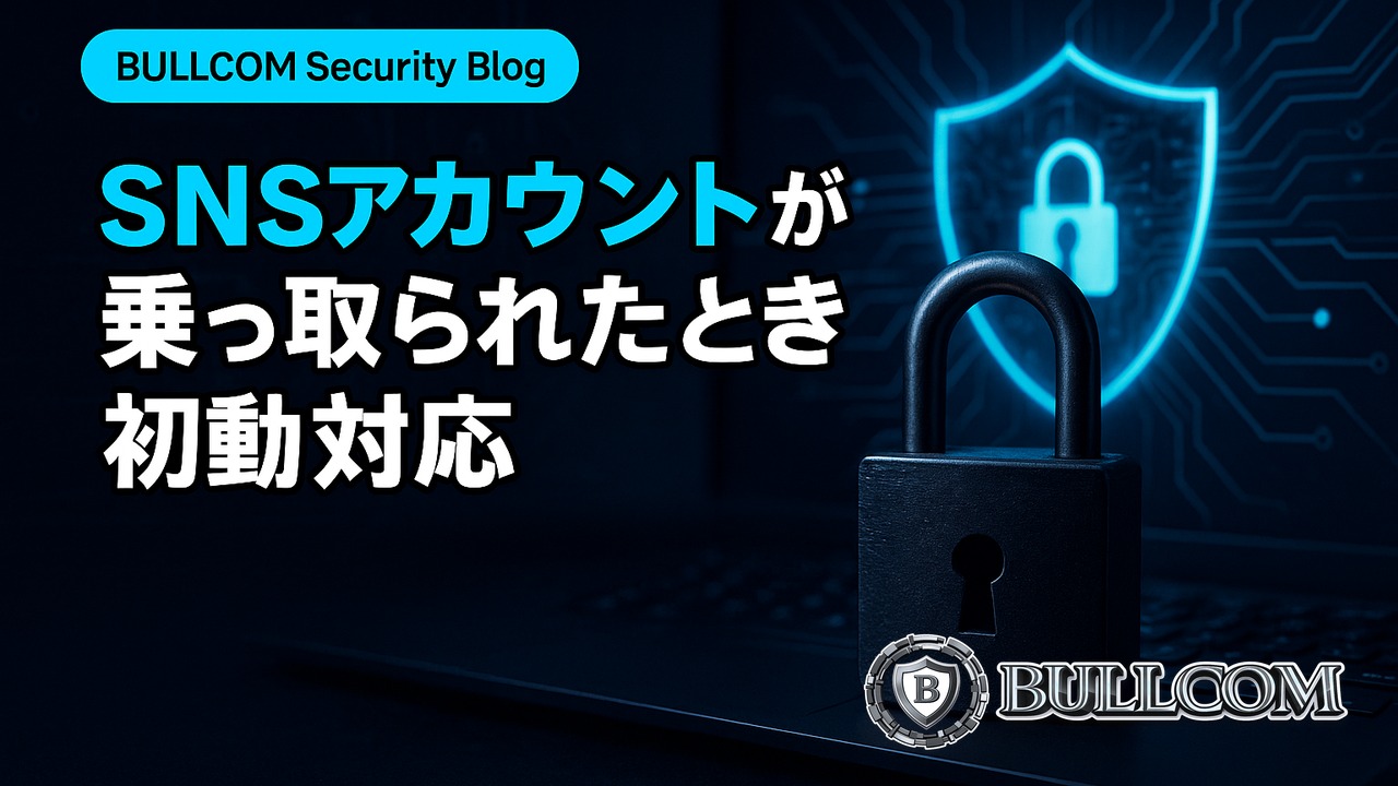 SNSアカウントが乗っ取られたときの初動対応