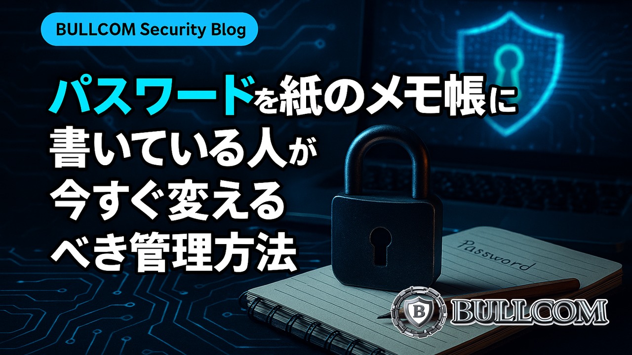 パスワードを紙のメモ帳に書いている人が今すぐ変えるべき管理方法