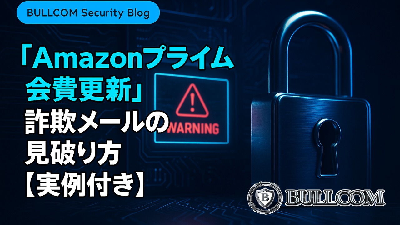 「Amazonプライム会費更新」詐欺メールの見破り方【実例付き】