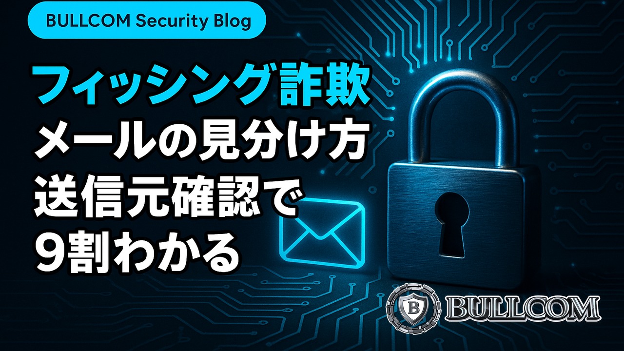 フィッシング詐欺メールの見分け方——送信元確認だけで9割わかる