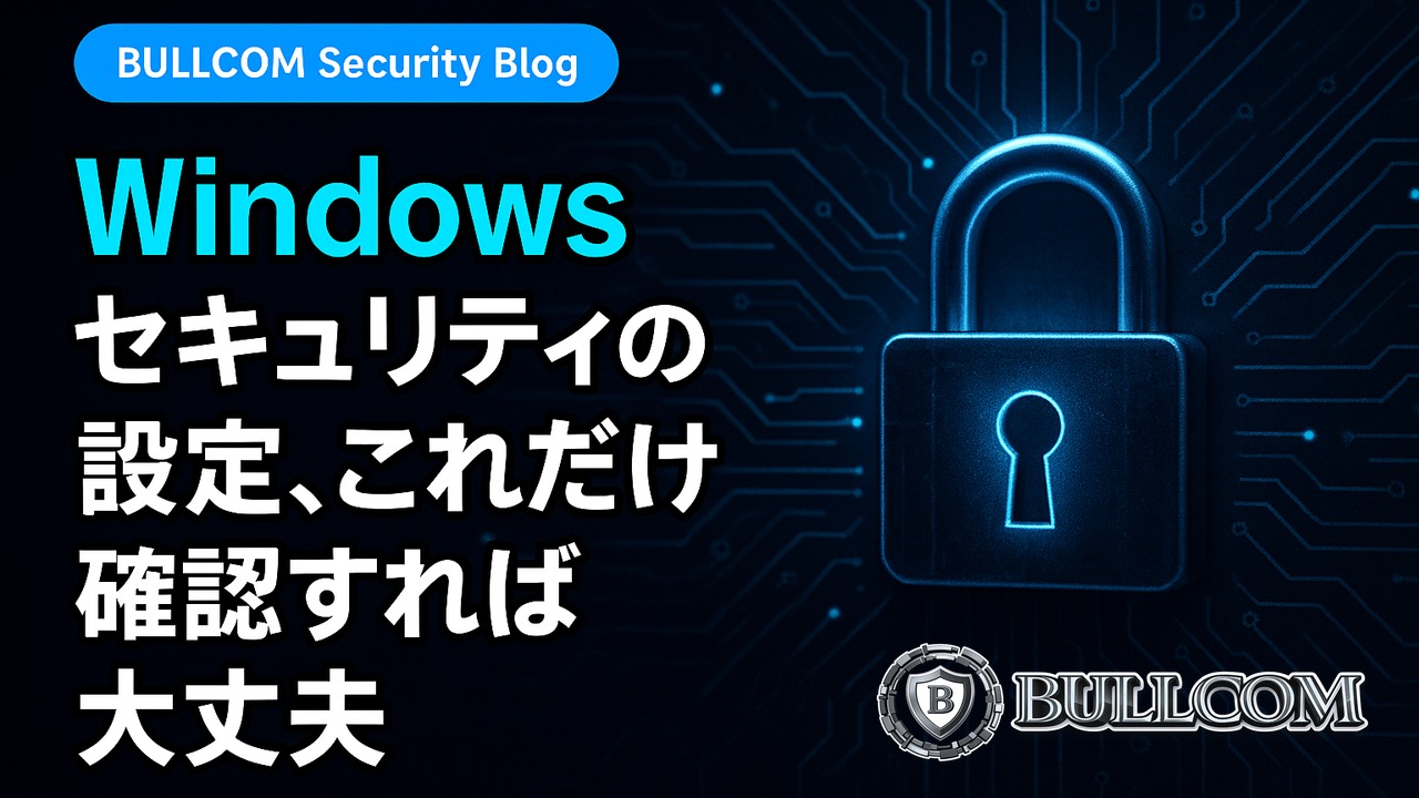 Windowsセキュリティの設定、これだけ確認すれば大丈夫