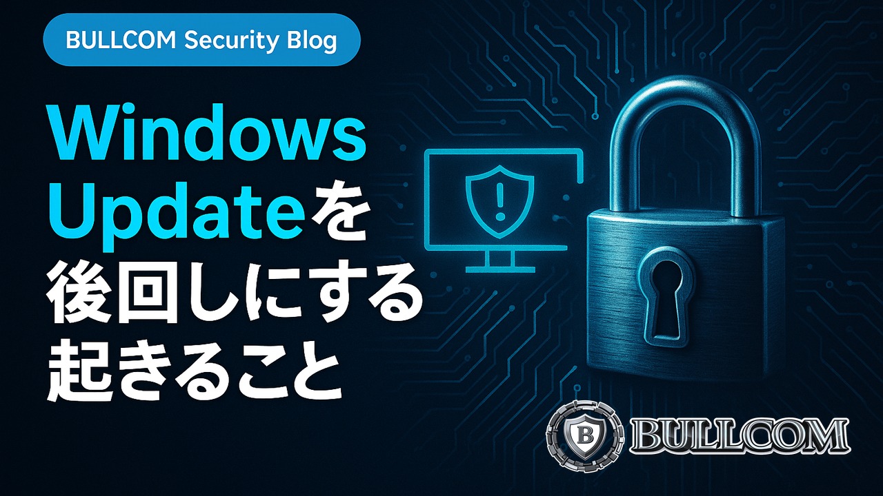 Windows Updateを後回しにすると起きること