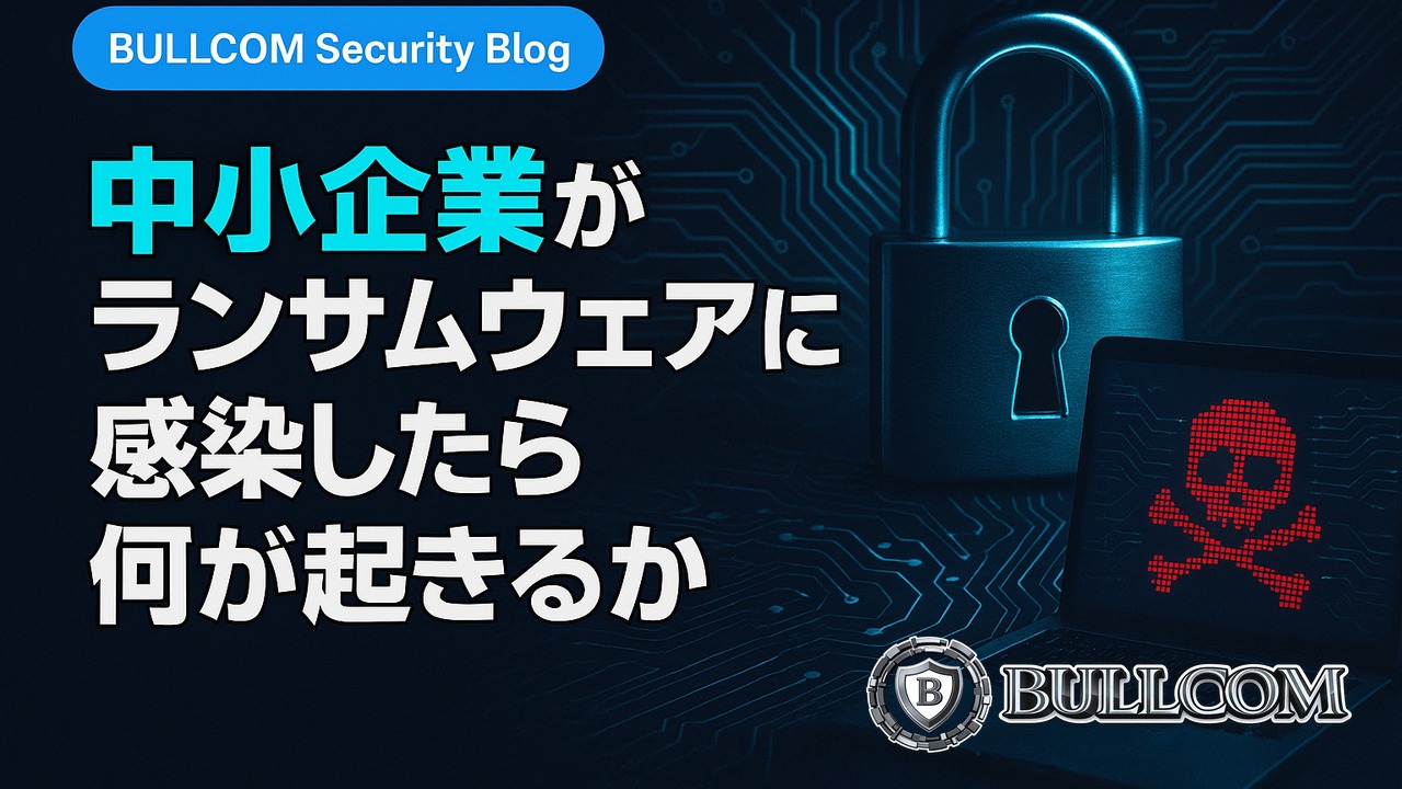 中小企業がランサムウェアに感染したら何が起きるか