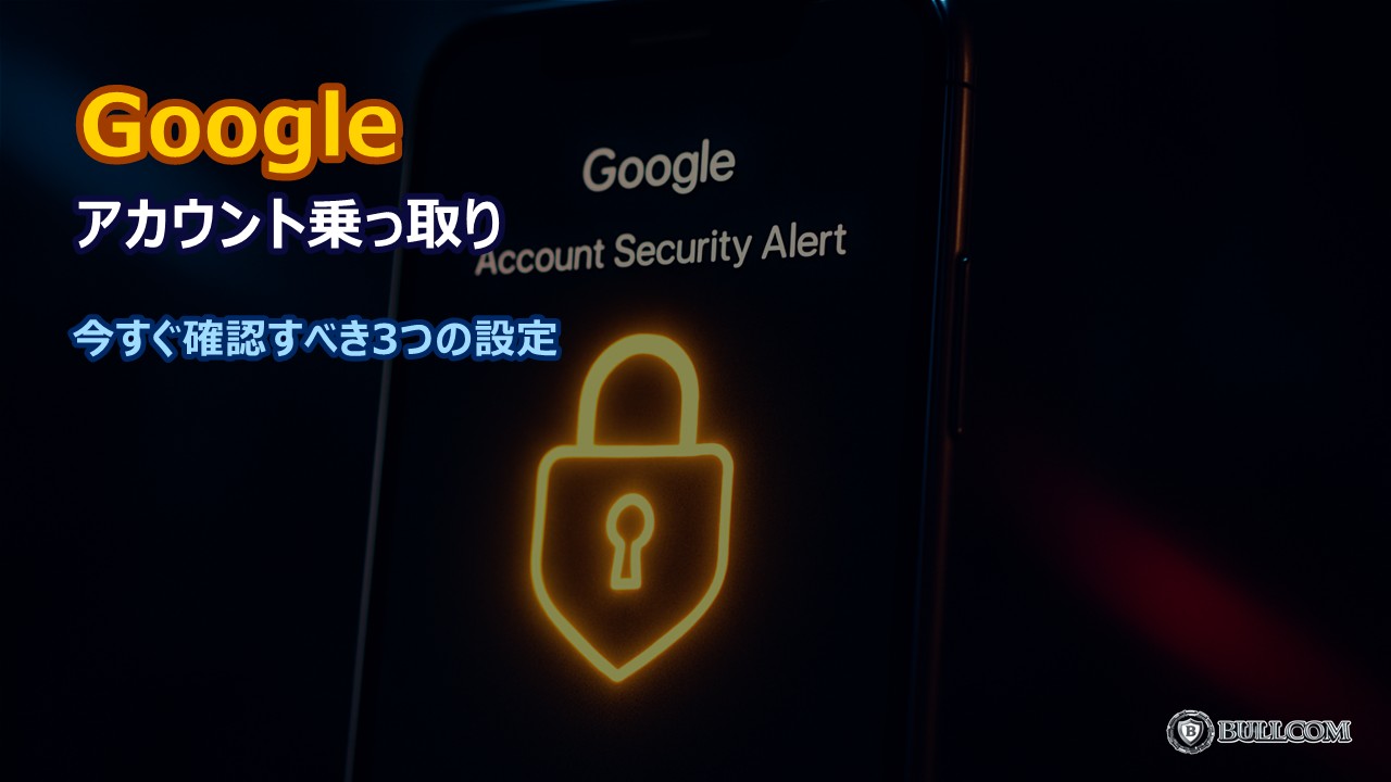 Googleアカウントが乗っ取られる前に今すぐ確認すべき3つの設定