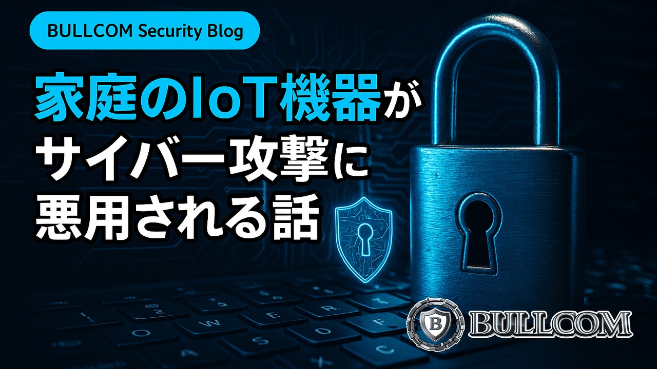 家庭のIoT機器がサイバー攻撃に悪用される話