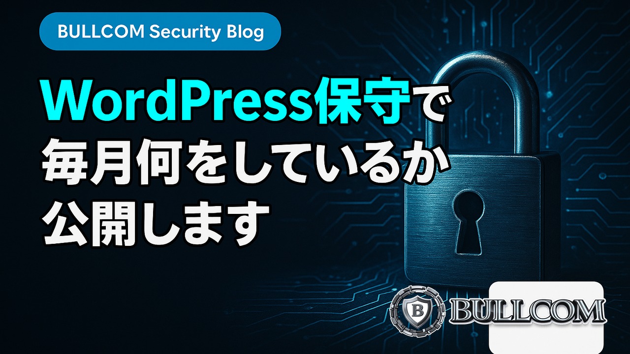 WordPress保守で毎月何をしているか公開します