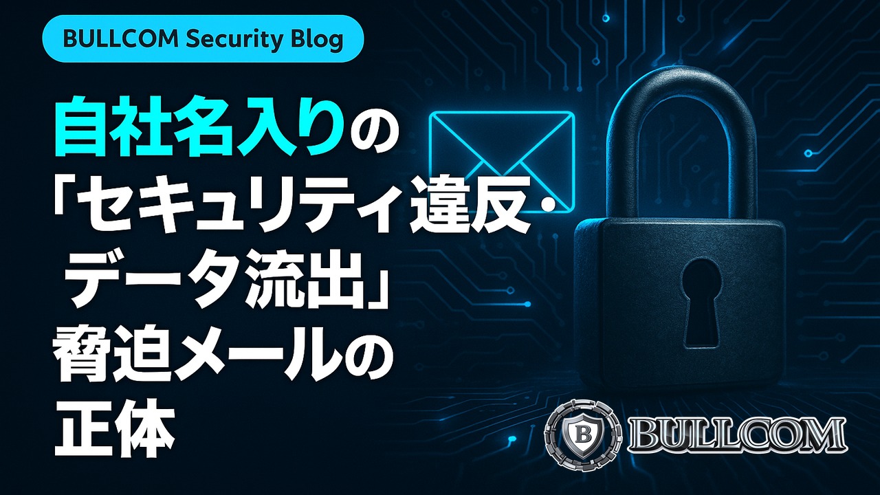自社名入りの「セキュリティ違反・データ流出」脅迫メールの正体