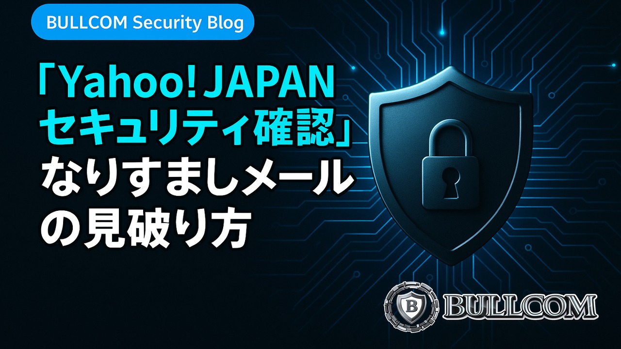 「Yahoo! JAPANセキュリティ確認」なりすましメールの見破り方