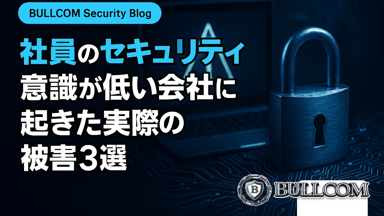社員のセキュリティ意識が低い会社に起きた実際の被害3選