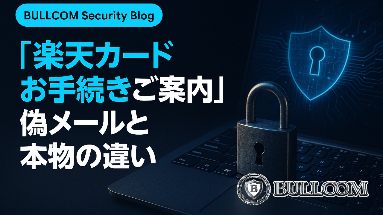 「楽天カードお手続きご案内」偽メールと本物の違い