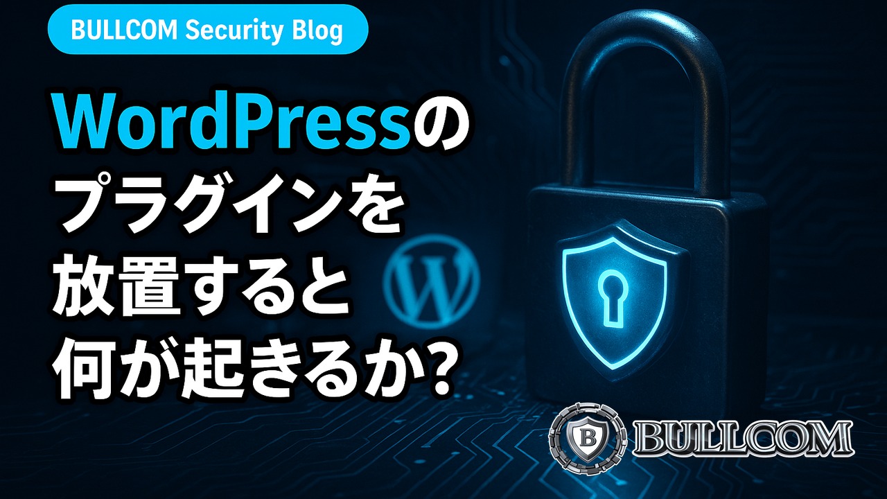 WordPressのプラグインを放置すると何が起きるか？