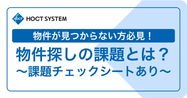 物件が見つからない方必見！ 物件探しの課題とは？〜課題チェックシートあり〜