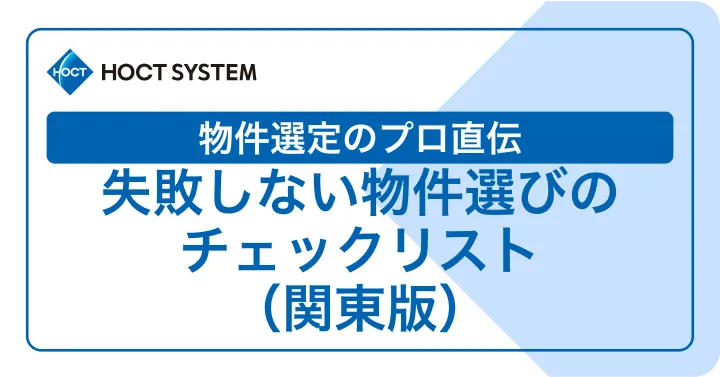 物件選定のプロ直伝 失敗しない物件選びのチェックリスト（関東版）