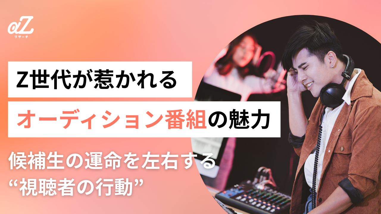 Z世代がハマったNo No Girls、timelesz project...近年オーディション番組が流行る理由とは？