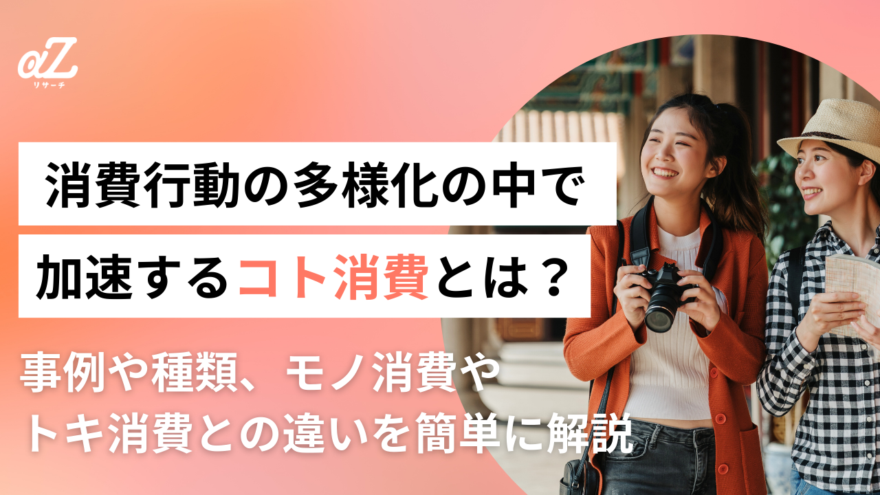 コト消費とは？事例や種類、モノ消費・トキ消費との違いを簡単に解説