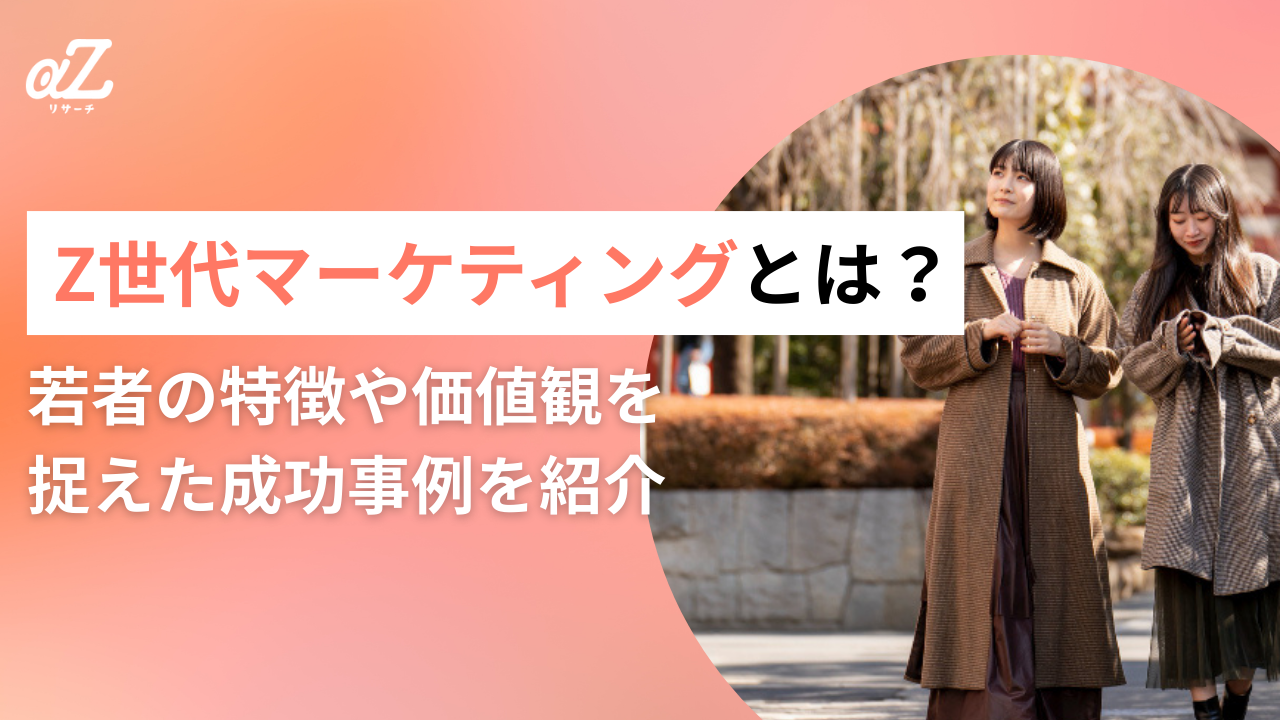 Z世代マーケティングとは？若者の特徴や価値観を捉えた成功事例を紹介