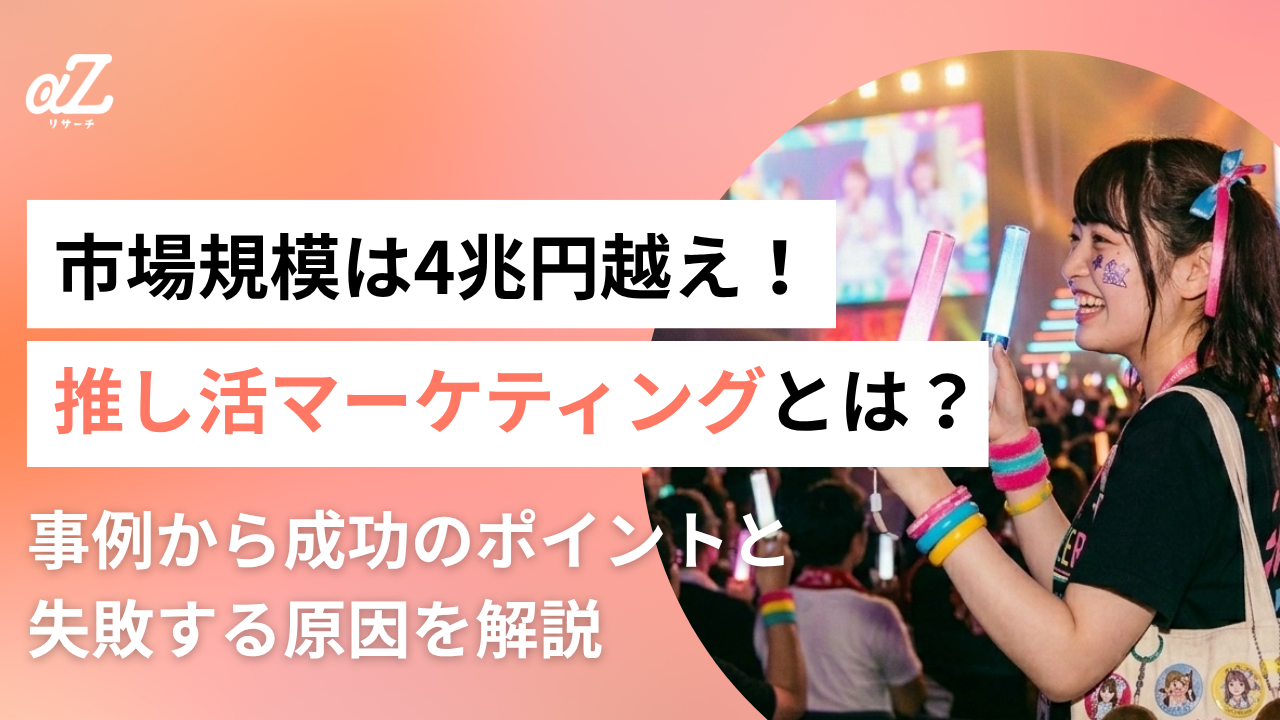 推し活マーケティングとは?事例から成功のポイントと失敗する原因を解説