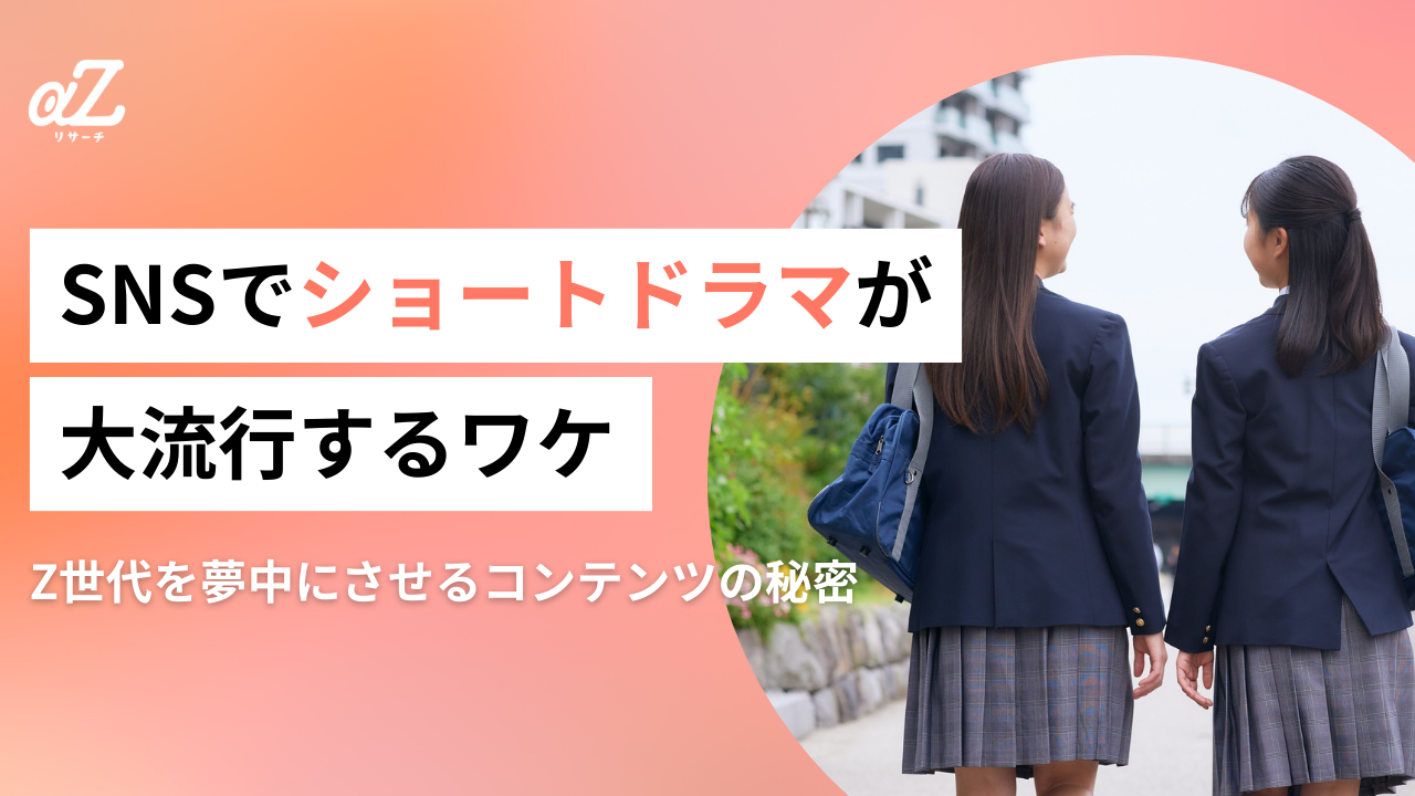 ​​SNSでショートドラマが流行っている理由とは？