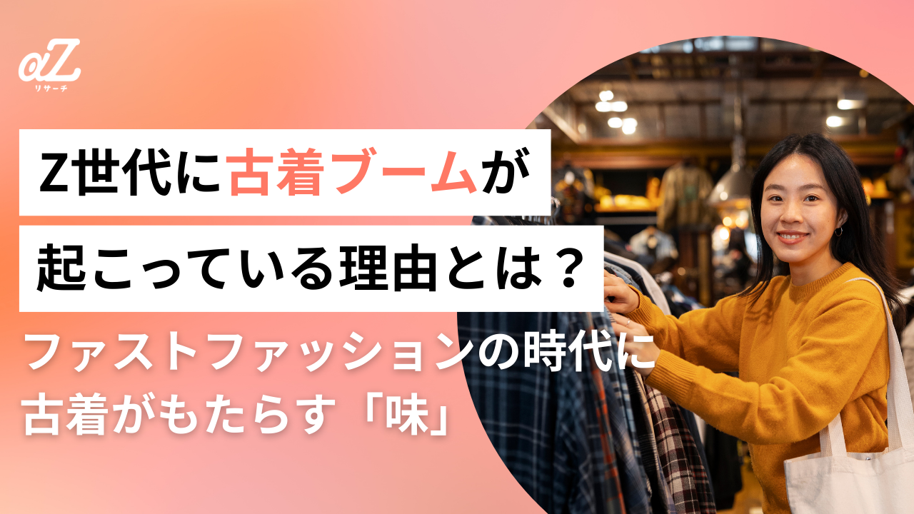 Z世代に古着ブームが起こっている理由とは？