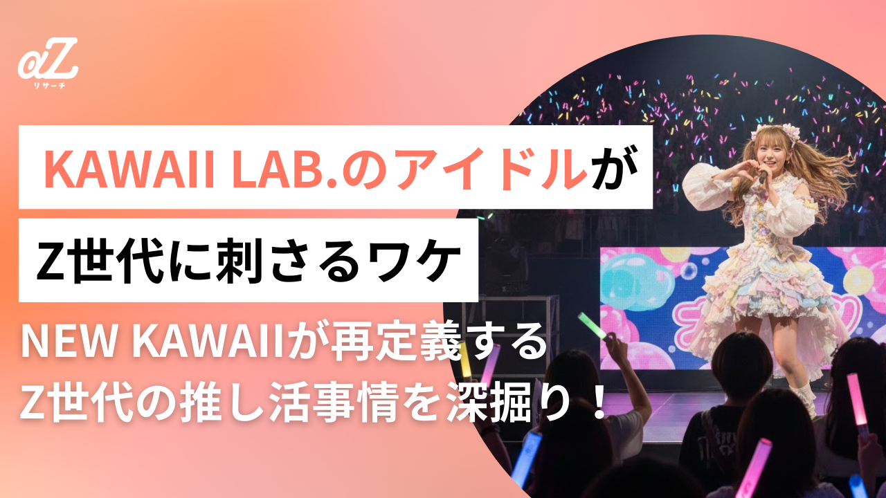 KAWAII LAB.（カワイイラボ）のアイドルがZ世代に人気な理由