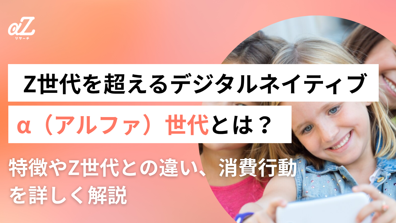 α（アルファ）世代とは？特徴やZ世代との違い、消費行動を詳しく解説