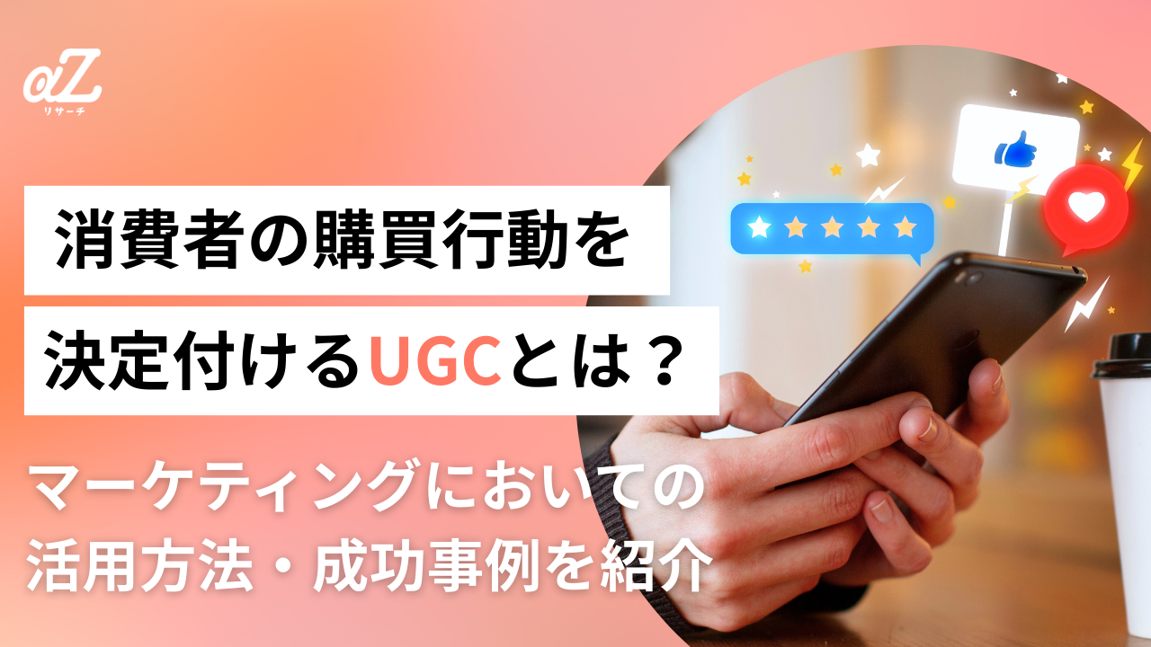 UGCとは？意味やマーケティングにおいての活用方法・成功事例を紹介