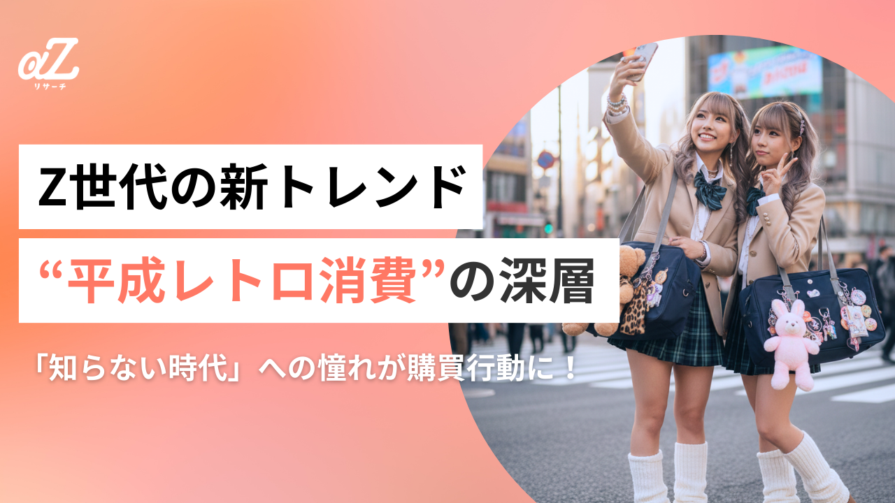 「知らない時代」への憧れが購買行動に Z世代の“平成レトロ消費”の深層