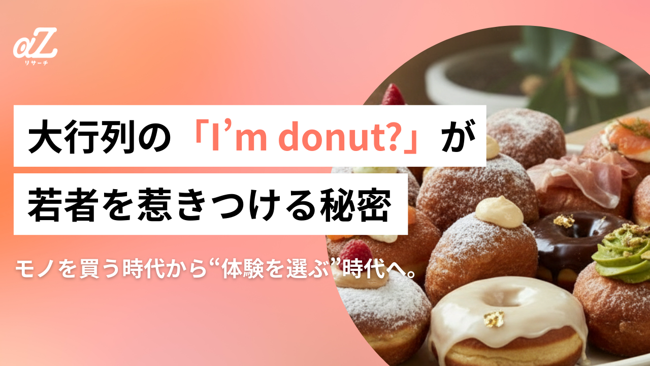 行列は続く！「I'm donut ?」が若者を引きつける“体験消費”の秘密