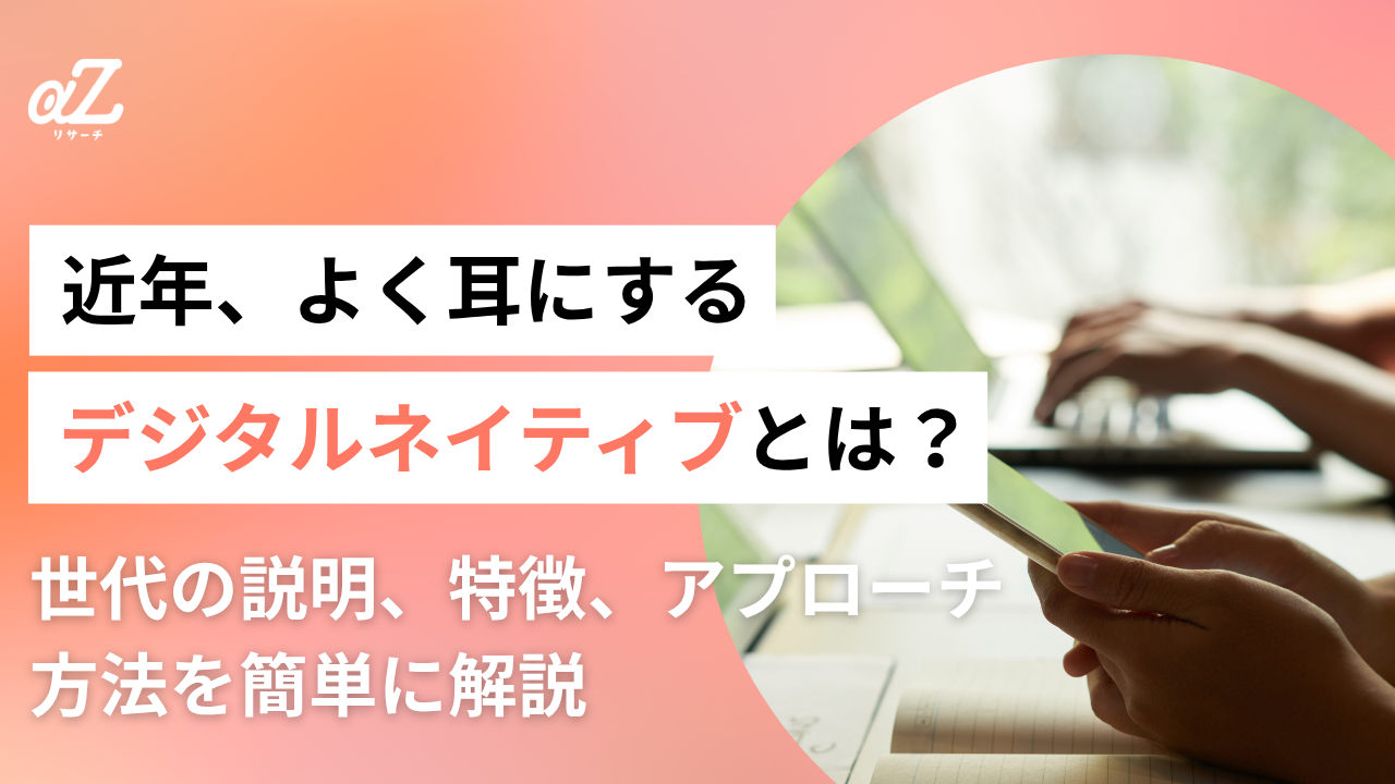 デジタルネイティブとは？世代の説明、特徴、アプローチ方法を簡単に解説