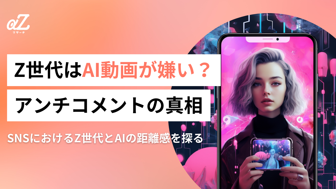 Z世代はAI動画が嫌い？SNSで広がるAI動画へのアンチコメント