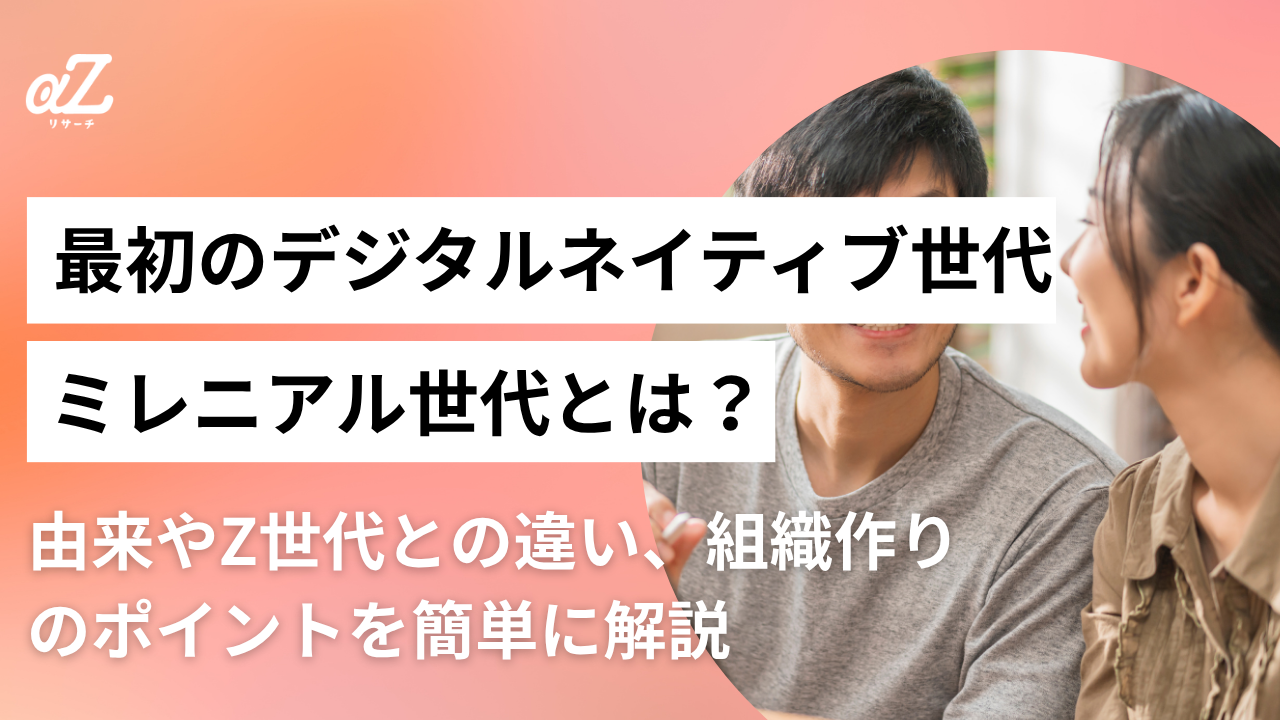 ミレニアル世代とは？由来やZ世代との違い、組織作りのポイントを簡単に解説