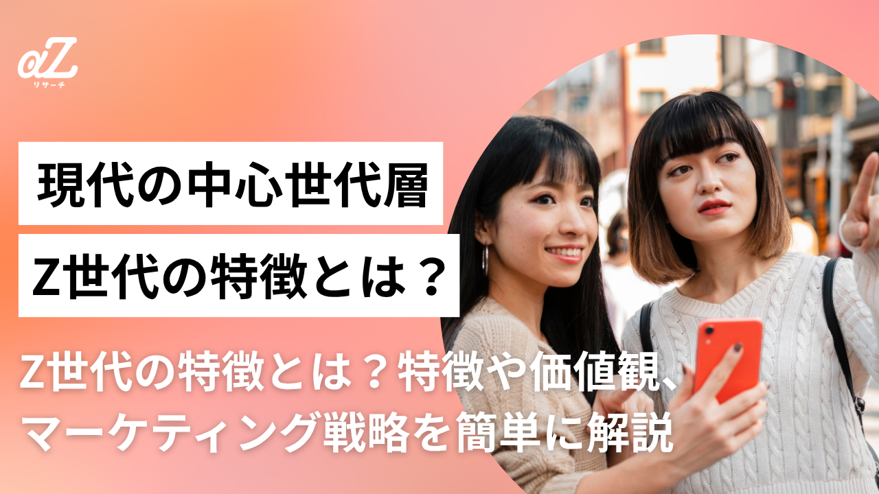 Z世代の特徴とは？特徴や価値観、マーケティング戦略を簡単に解説