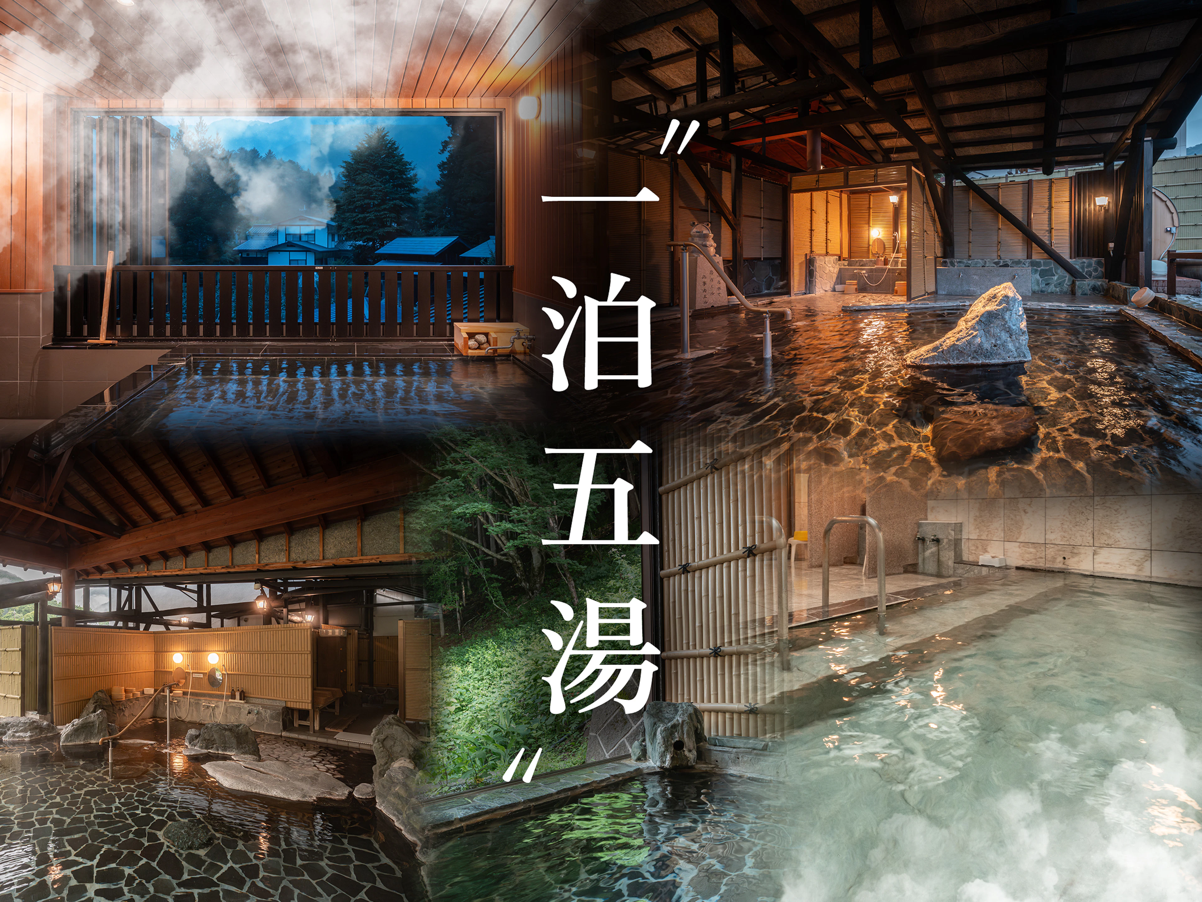 おやど　湯の季